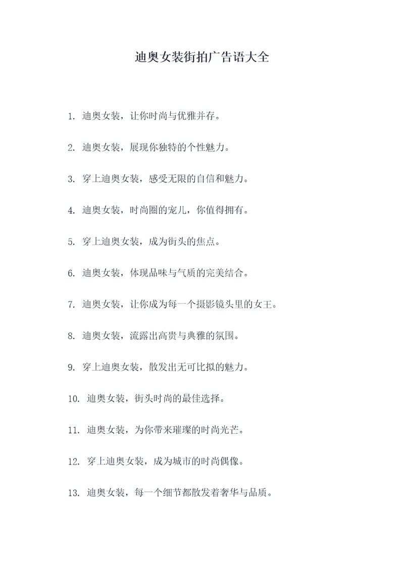 迪奥女装街拍广告语大全