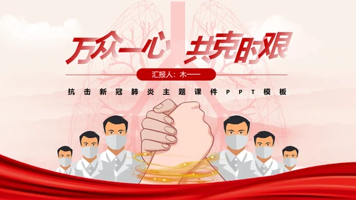 风雨同舟防疫新冠肺炎教学解读通用PPT课件