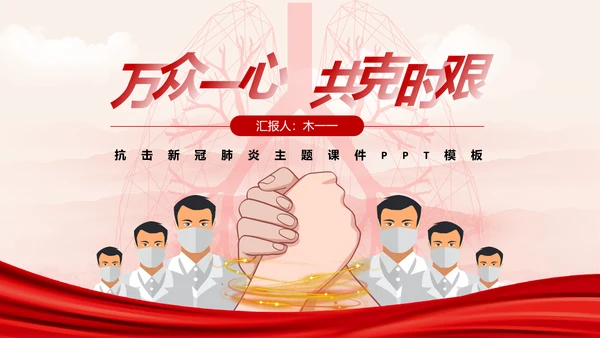 风雨同舟防疫新冠肺炎教学解读通用PPT课件