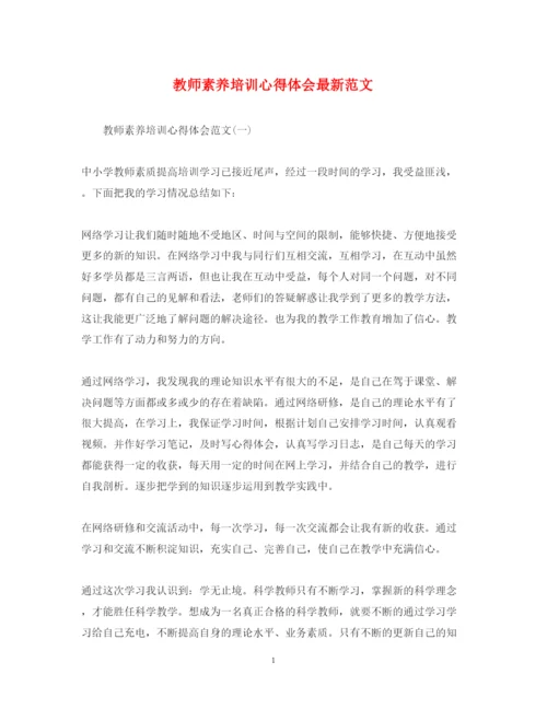 精编教师素养培训心得体会范文.docx