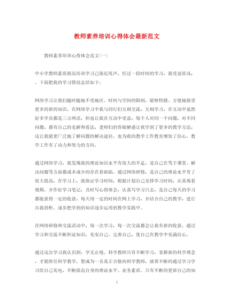 精编教师素养培训心得体会范文.docx