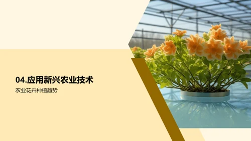 花卉产业：创新与策略