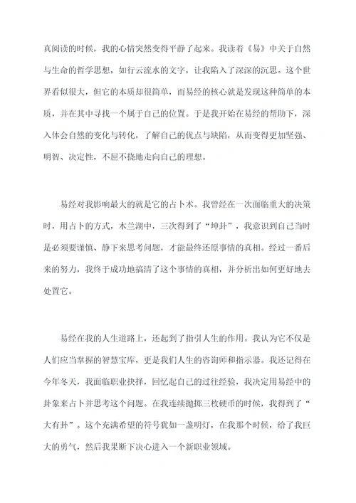 易经人的一生读后感
