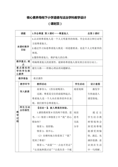 （核心素养目标）1.学会尊重 第3课时——尊重他人  教案