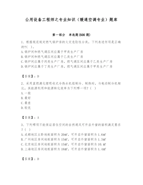 公用设备工程师之专业知识（暖通空调专业）题库附答案【完整版】.docx