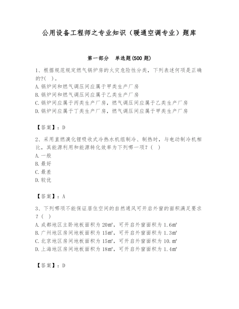 公用设备工程师之专业知识（暖通空调专业）题库附答案【完整版】.docx