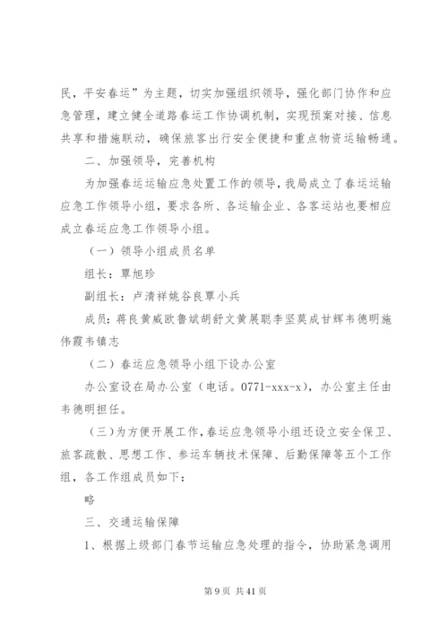 春运工作应急预案.docx