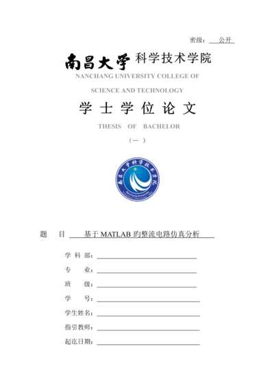 优秀毕业设计基于MATLAB的整流电路仿真分析.docx