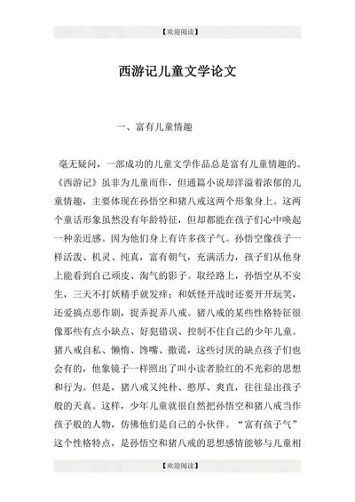 西游记儿童文学论文