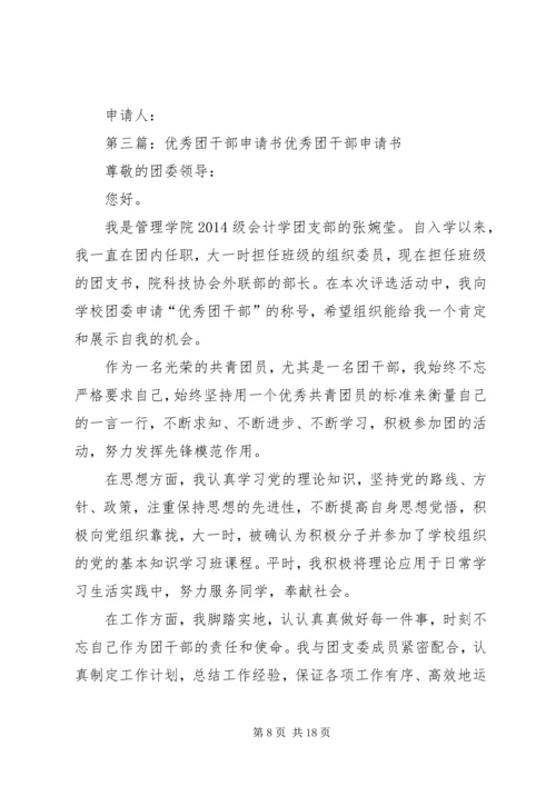 优秀团干部申请书_1 (3).docx