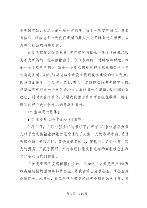 外出参观心得体会 (7).docx
