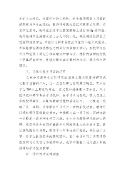 特殊教育大专院校语文课堂教学研究论文.docx