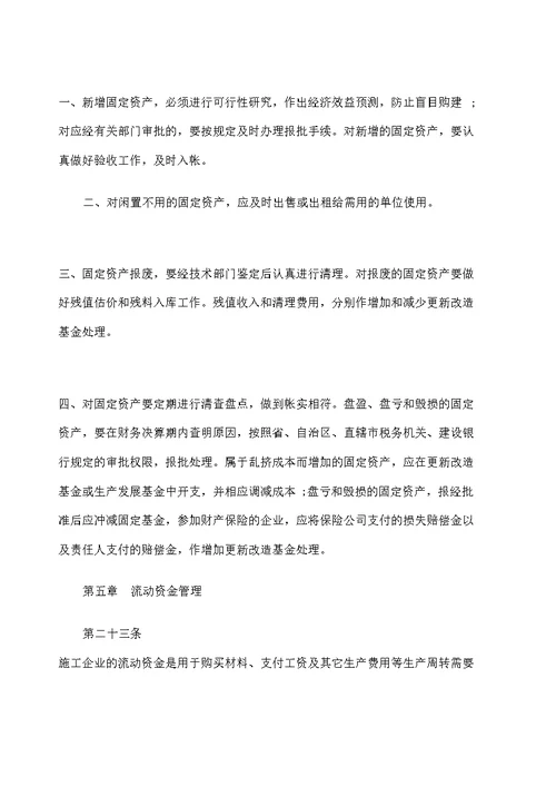 城镇集体施工企业财务管理试行办法二