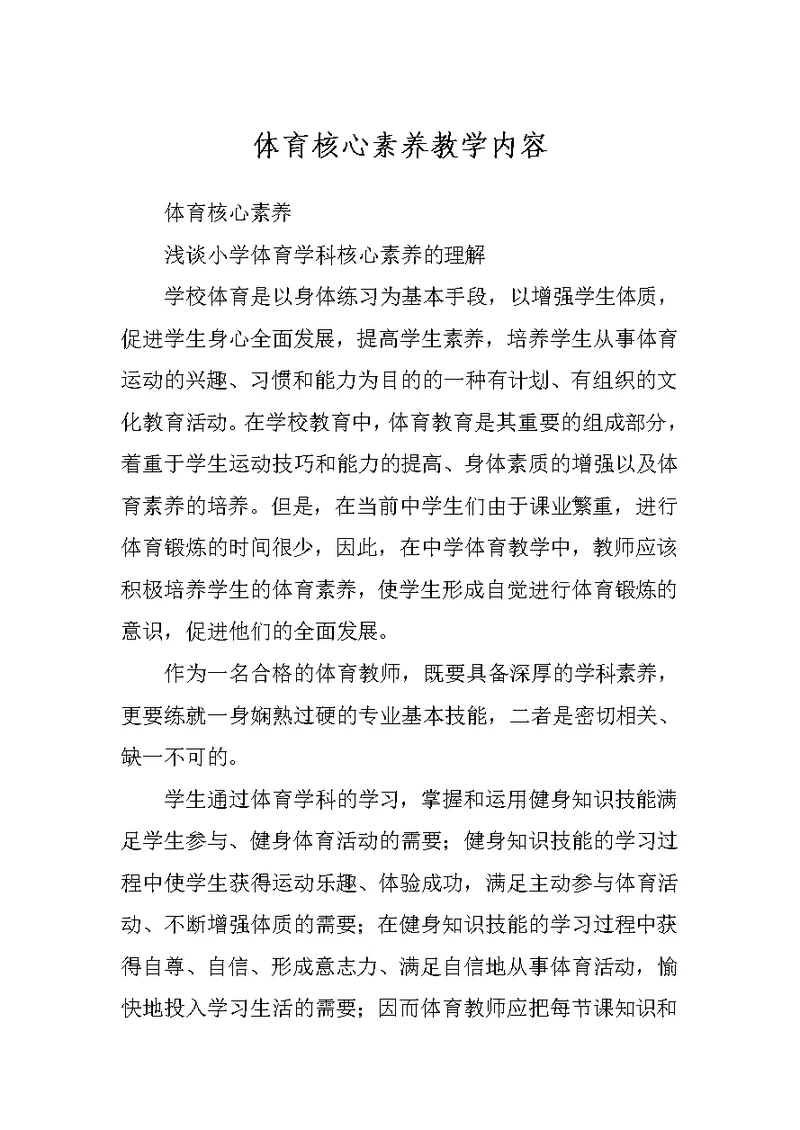 体育核心素养教学内容