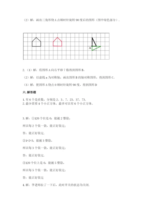 人教版五年级下册数学期末测试卷及参考答案【最新】.docx