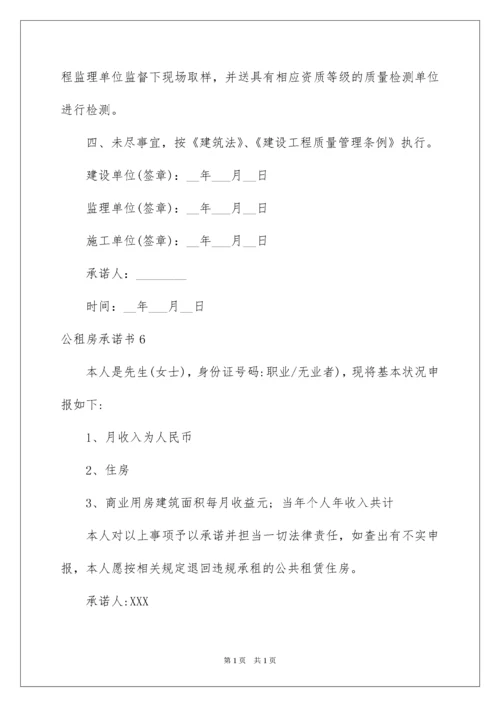 2022公租房承诺书_4.docx