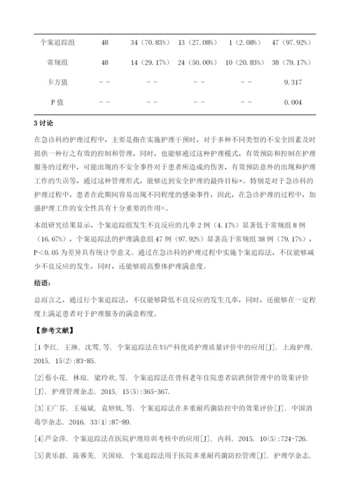 个案追踪法在急诊科护理安全管理中的应用效果.docx