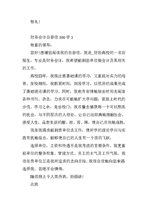 财务会计自荐信300字