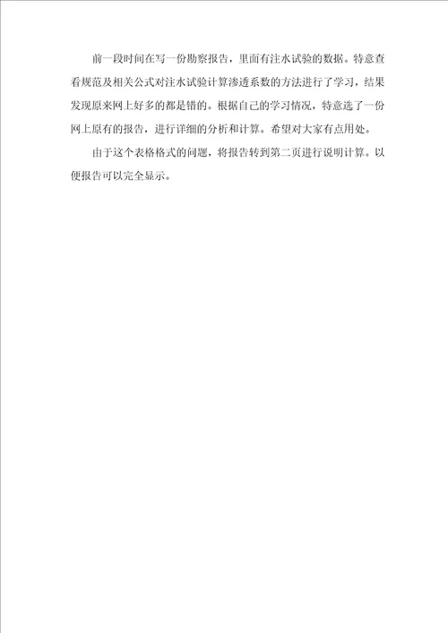 降水头注水试验报告及计算书