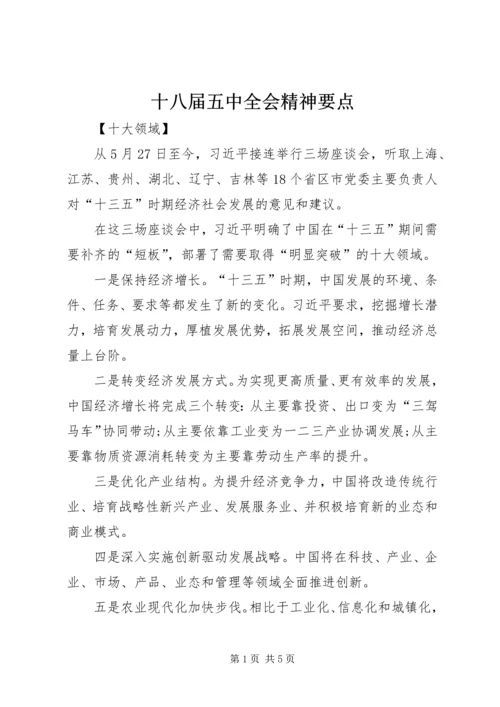 十八届五中全会精神要点.docx