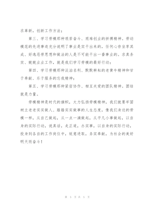 弘扬劳模精神个人心得体会范文模板三篇.docx