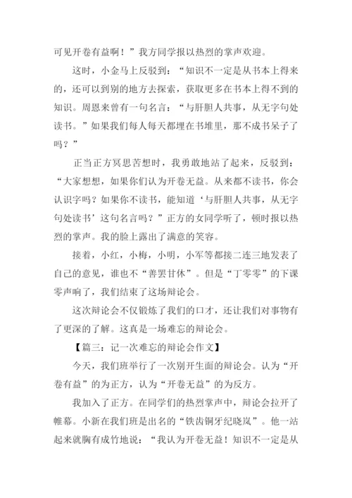 记一次难忘的辩论会作文.docx