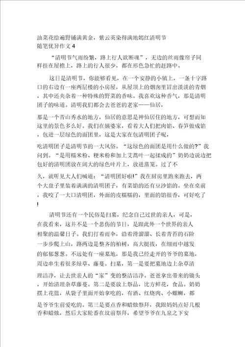 清明节随笔优秀作文多篇