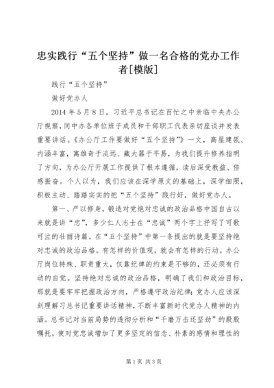 忠实践行“五个坚持”做一名合格的党办工作者[模版].docx