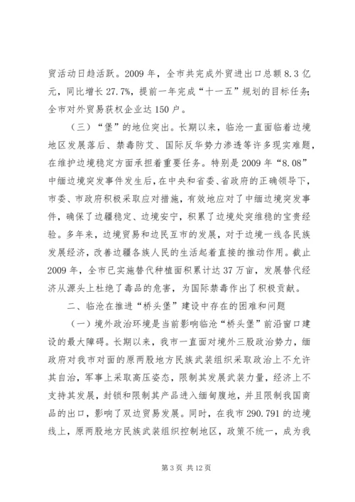 推进临沧“桥头堡”前沿窗口建设调研报告.docx