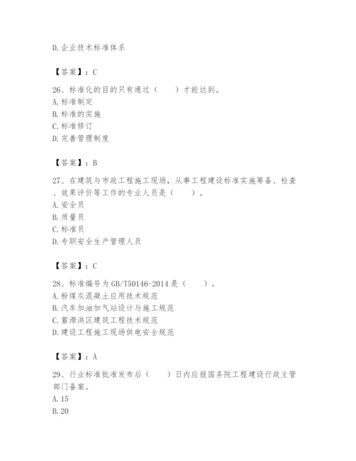 2024年标准员之专业管理实务题库附完整答案【全国通用】.docx