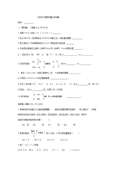 七年级下册数学重点考试题