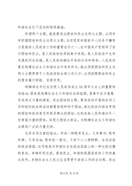 发挥政协优势积极履行职能努力在构建社会主义和谐社会中有所作为.docx