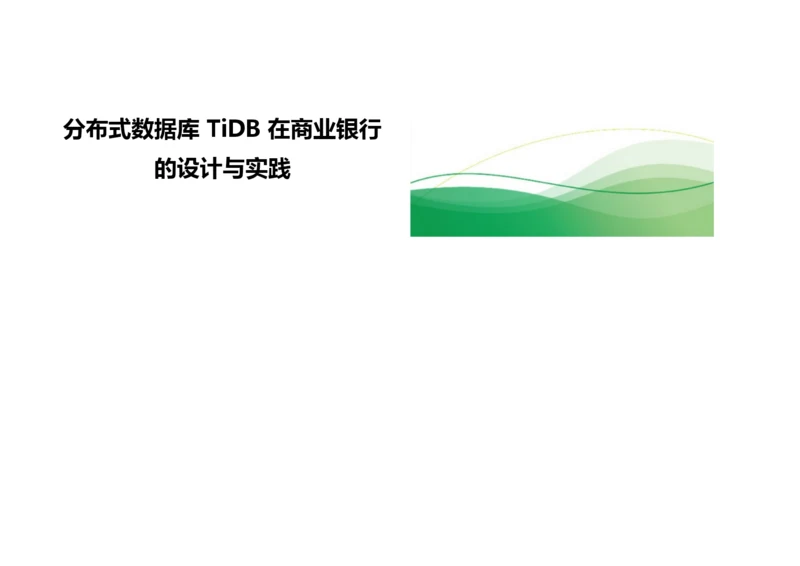 分布式数据库TiDB在商业银行的设计与实践.docx