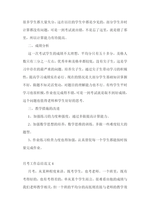 月考工作总结范文.docx