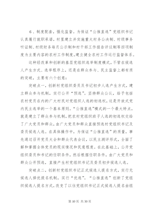 基层党组织公推直选选举制度的实践与思考.docx