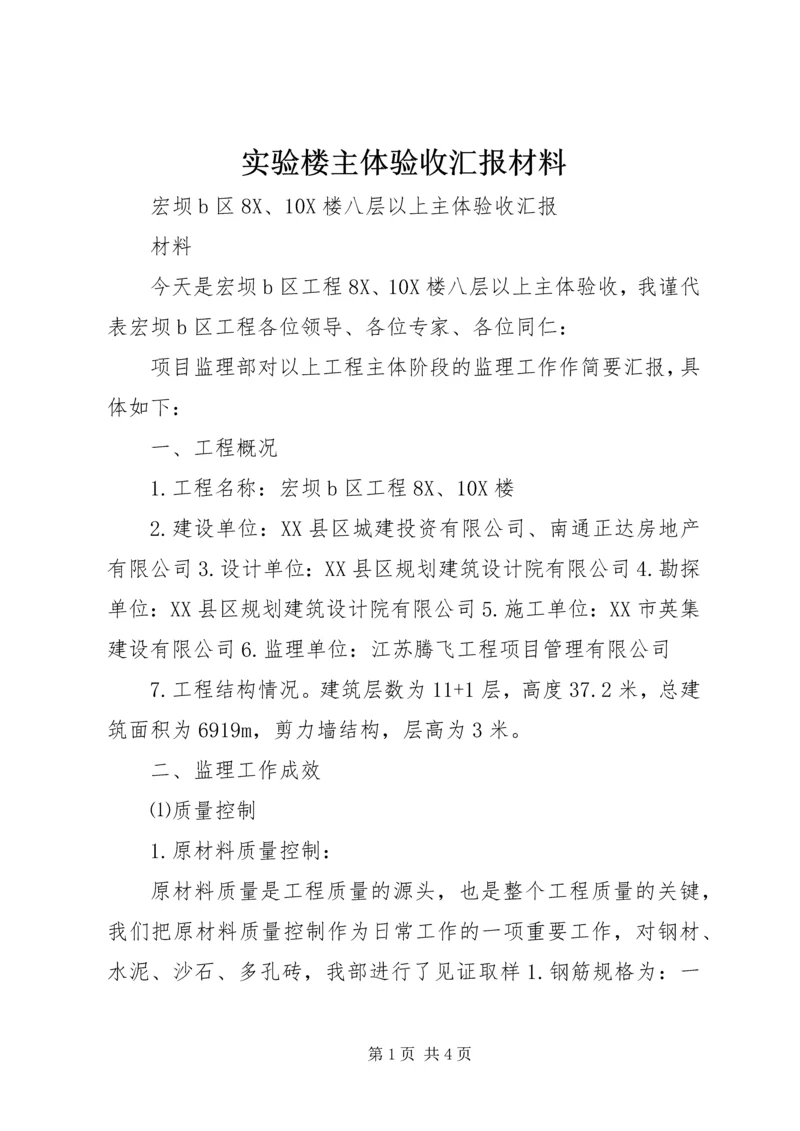 实验楼主体验收汇报材料 (2).docx