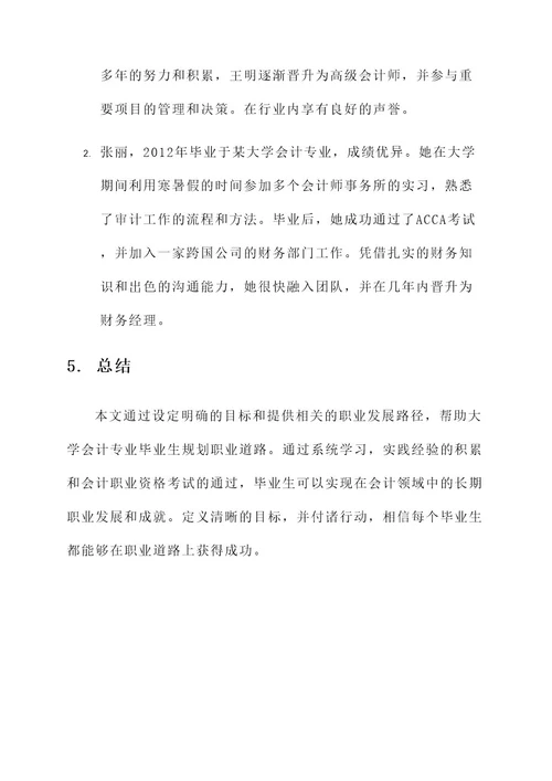 大学会计职业规划方案