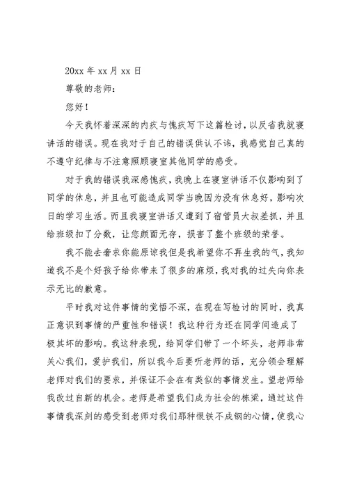 学生宿舍说话违纪检讨书范文(共8页)