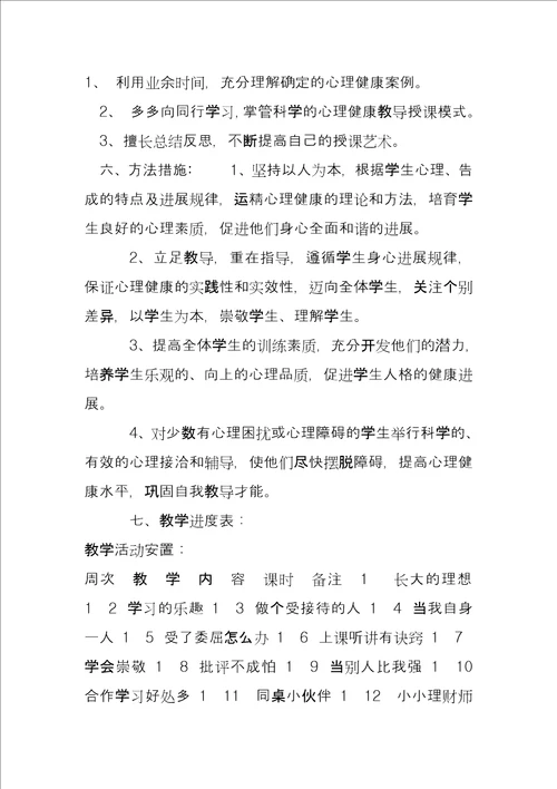 三年级上心理健康教育教学计划三下心理健康教学计划