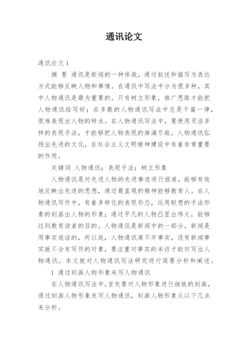 通讯论文.docx