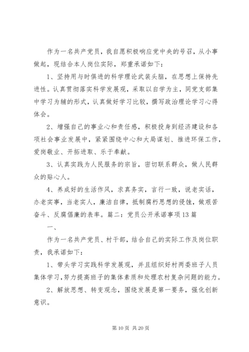 党支部公开承诺事项范文.docx