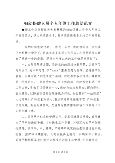 妇幼保健人员个人年终工作总结范文.docx