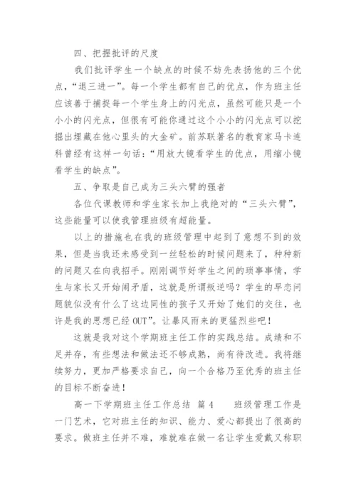 高一下学期班主任工作总结_1.docx