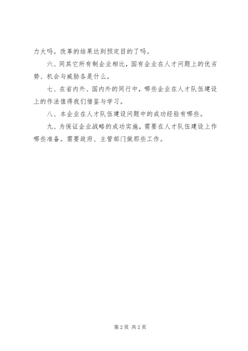 传统国有企业人才队伍建设的困境和对策 (3).docx