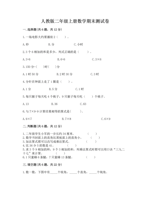 人教版二年级上册数学期末测试卷附完整答案【有一套】.docx