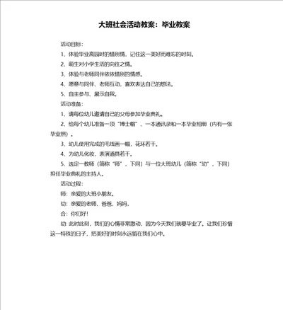 大班社会活动教案：毕业教案