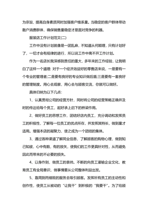 服装店导购年终工作计划.docx