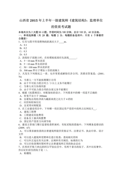 2023年山西省上半年一级建筑师建筑结构监理单位的资质考试题.docx