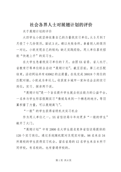 社会各界人士对展翅计划的评价.docx