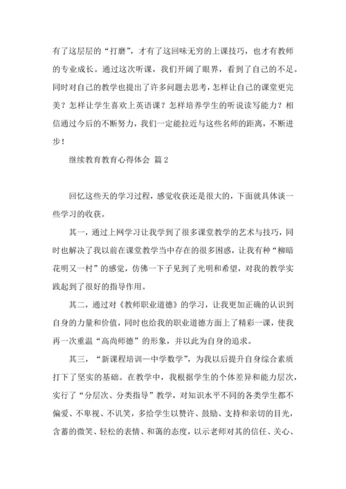 有关继续教育教育心得体会汇编10篇.docx